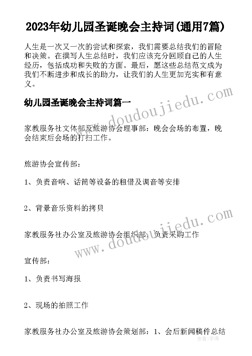 2023年幼儿园圣诞晚会主持词(通用7篇)