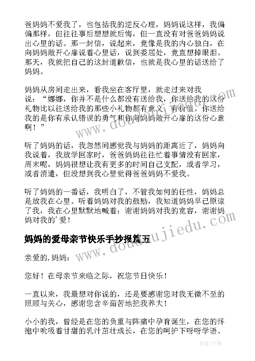 妈妈的爱母亲节快乐手抄报 妈妈的母亲节(实用18篇)