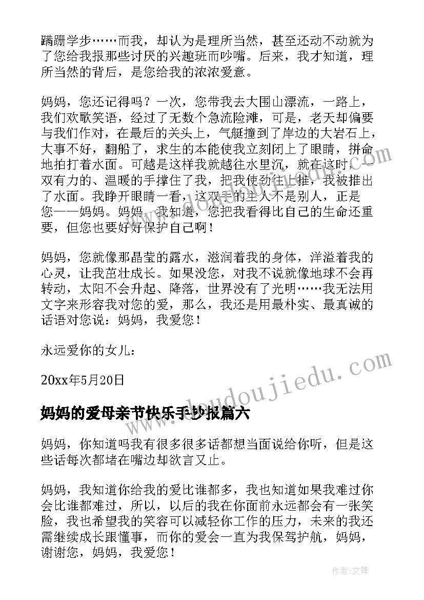 妈妈的爱母亲节快乐手抄报 妈妈的母亲节(实用18篇)