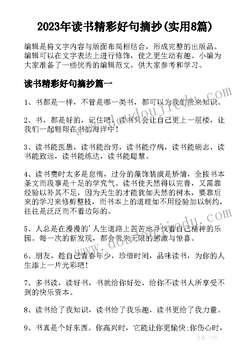 2023年读书精彩好句摘抄(实用8篇)