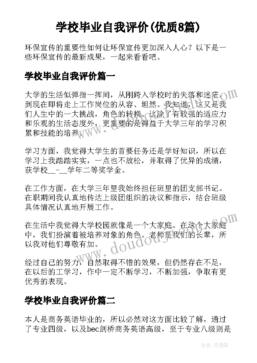 学校毕业自我评价(优质8篇)