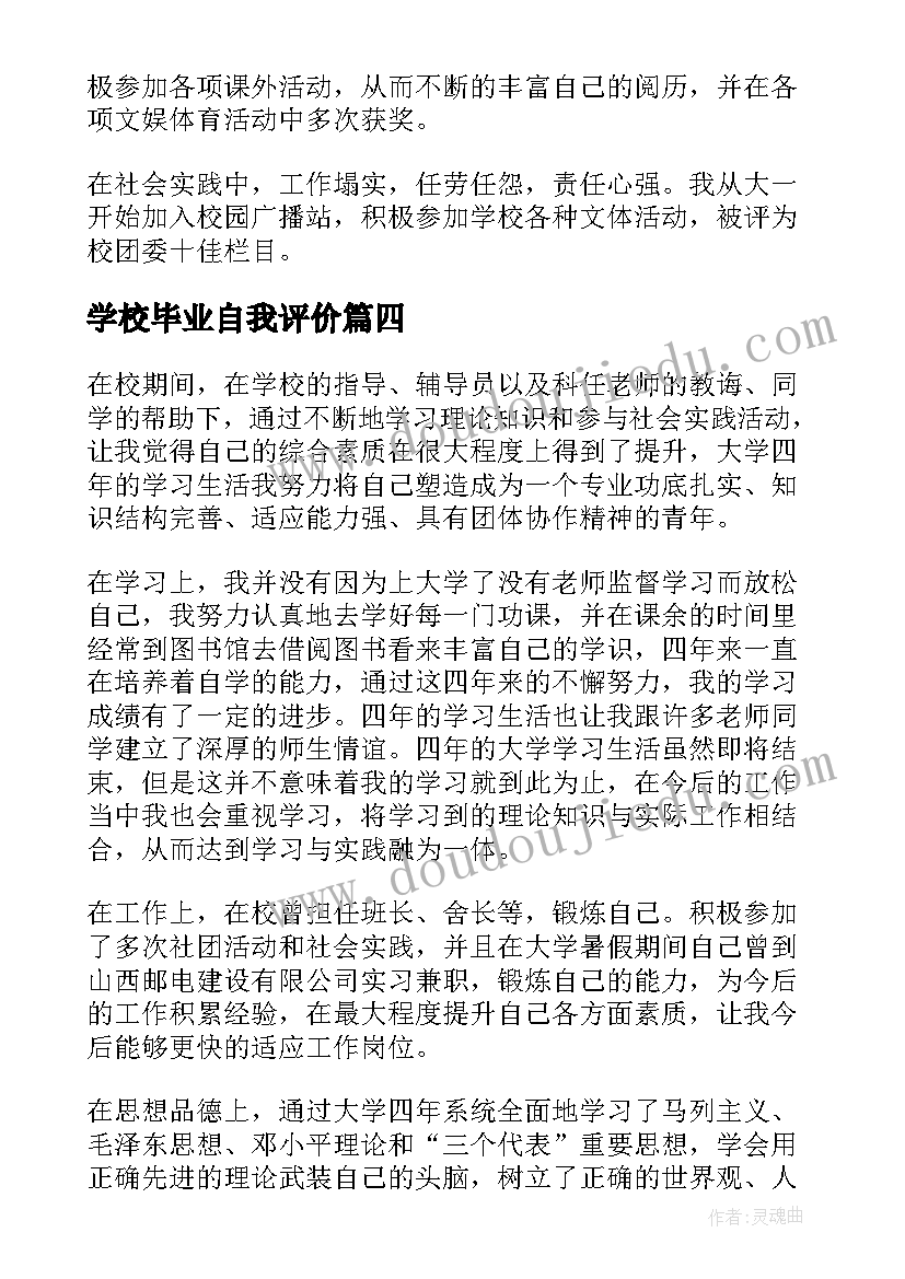 学校毕业自我评价(优质8篇)