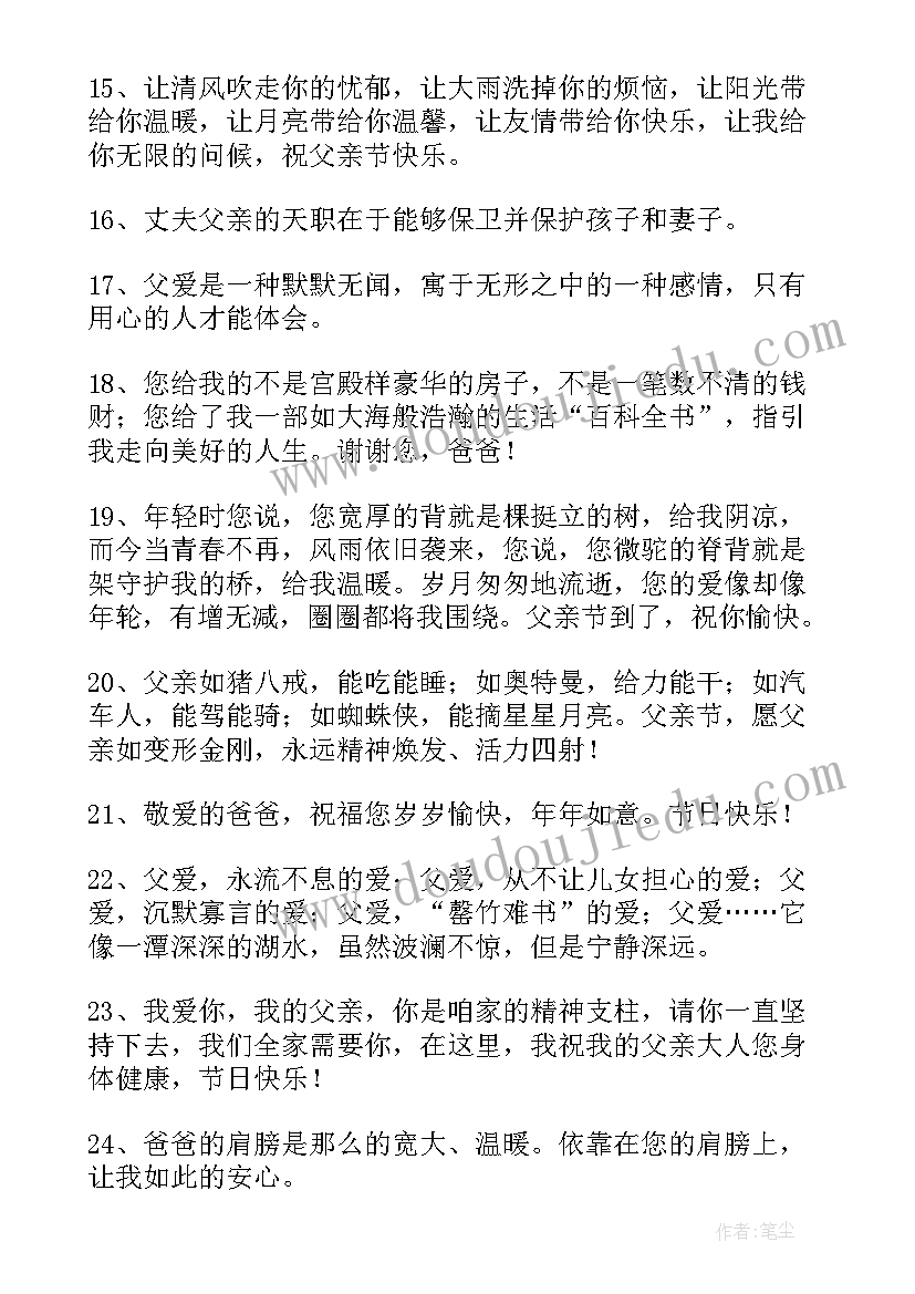 父亲节该发的祝福语(优秀8篇)