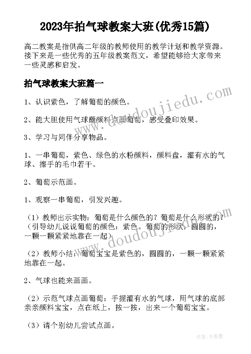 2023年拍气球教案大班(优秀15篇)