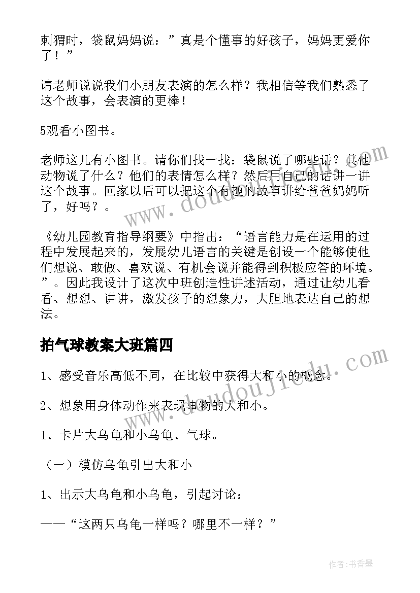 2023年拍气球教案大班(优秀15篇)