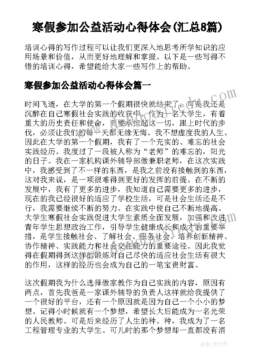 寒假参加公益活动心得体会(汇总8篇)