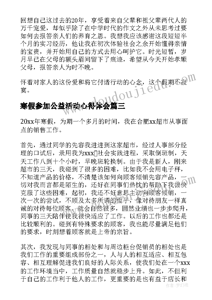 寒假参加公益活动心得体会(汇总8篇)