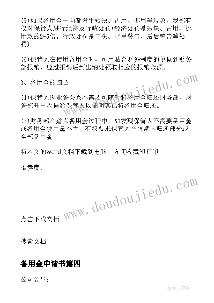 2023年备用金申请书 采购备用金申请报告(汇总8篇)