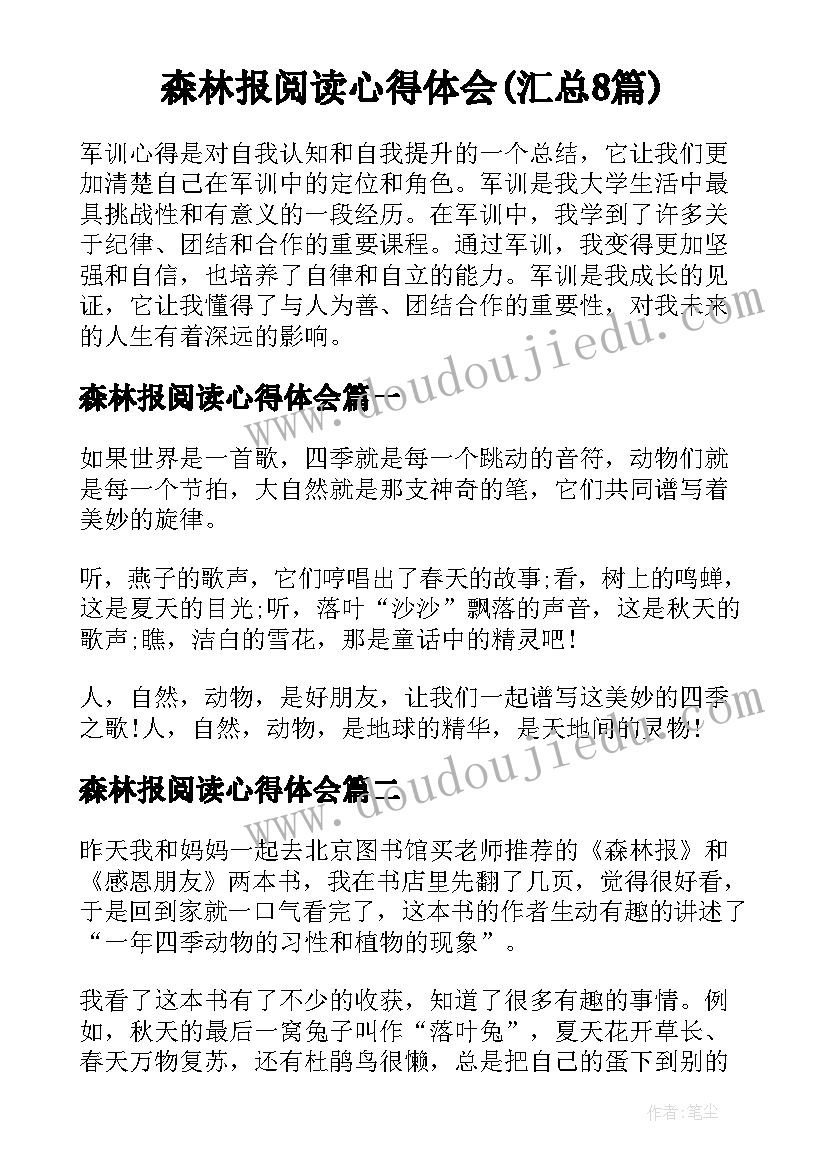 森林报阅读心得体会(汇总8篇)