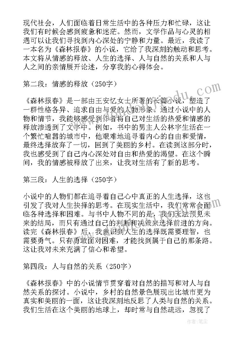 森林报阅读心得体会(汇总8篇)