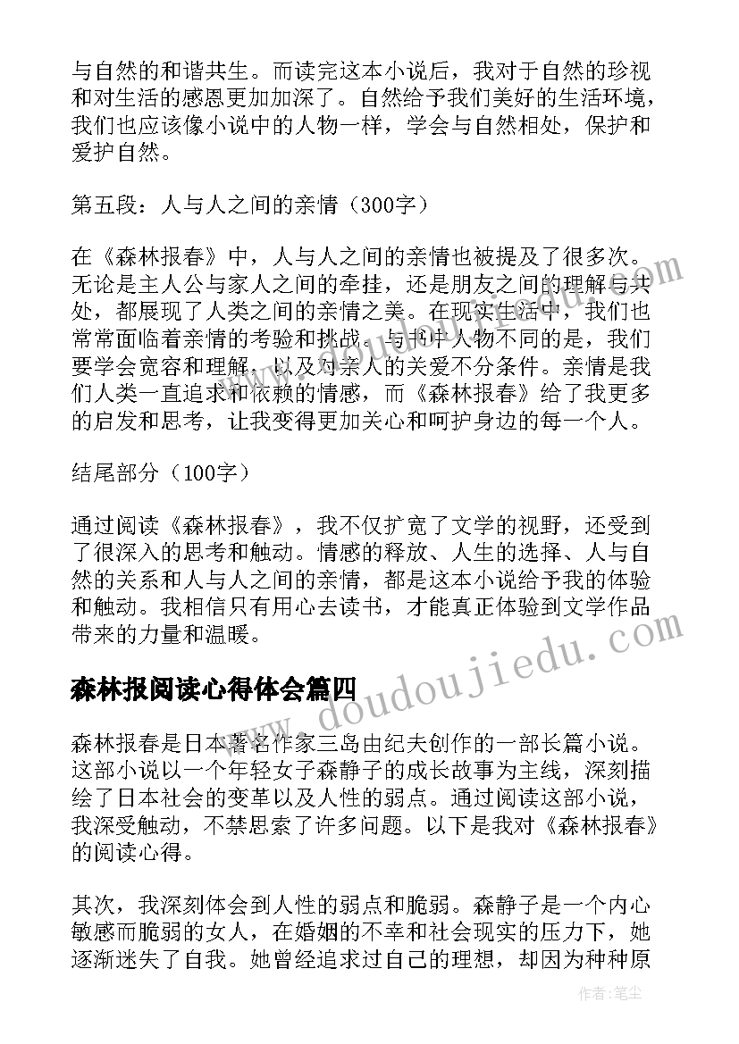 森林报阅读心得体会(汇总8篇)