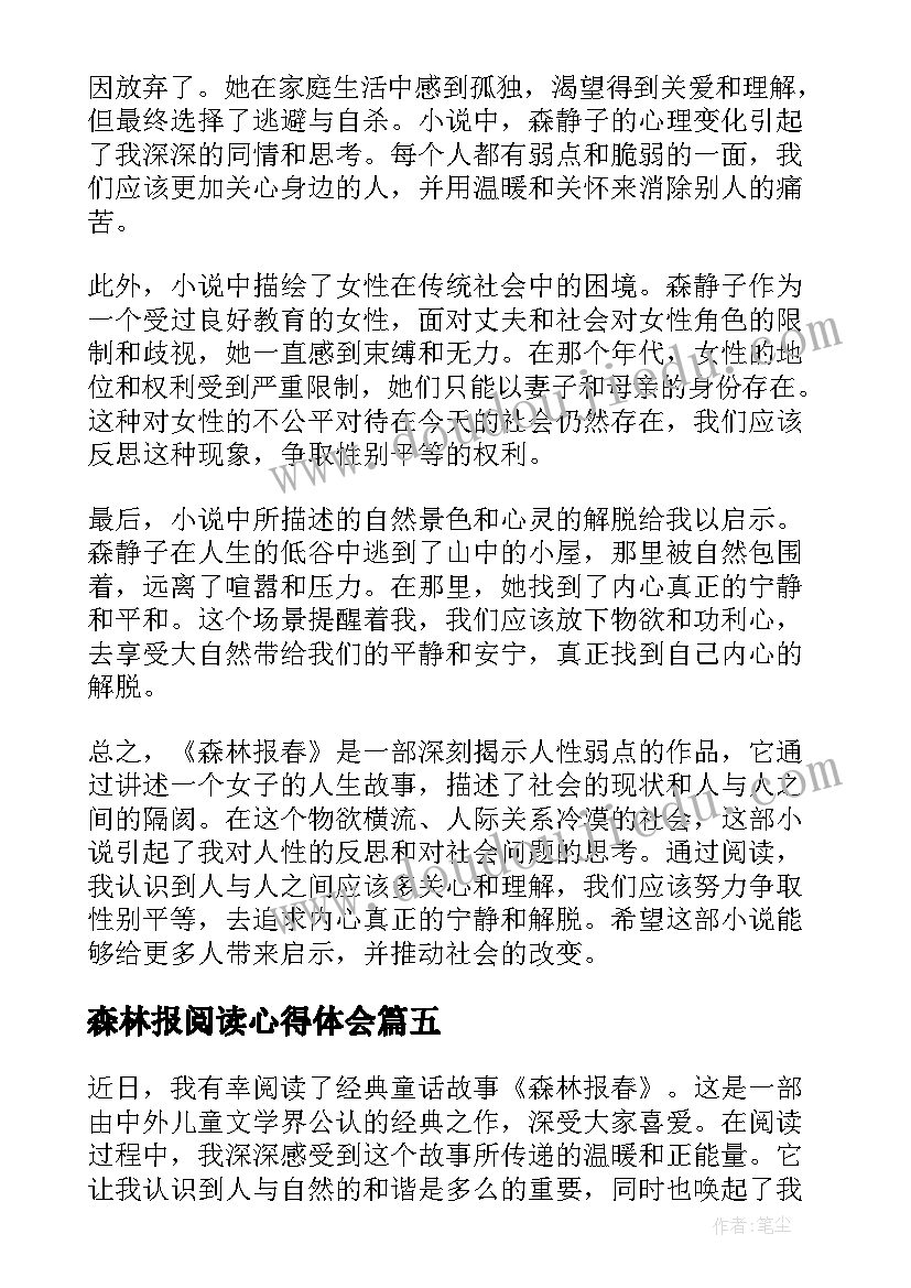 森林报阅读心得体会(汇总8篇)