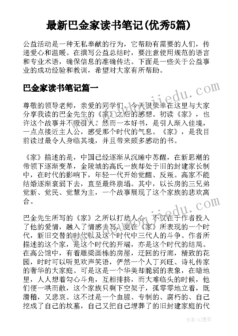 最新巴金家读书笔记(优秀5篇)