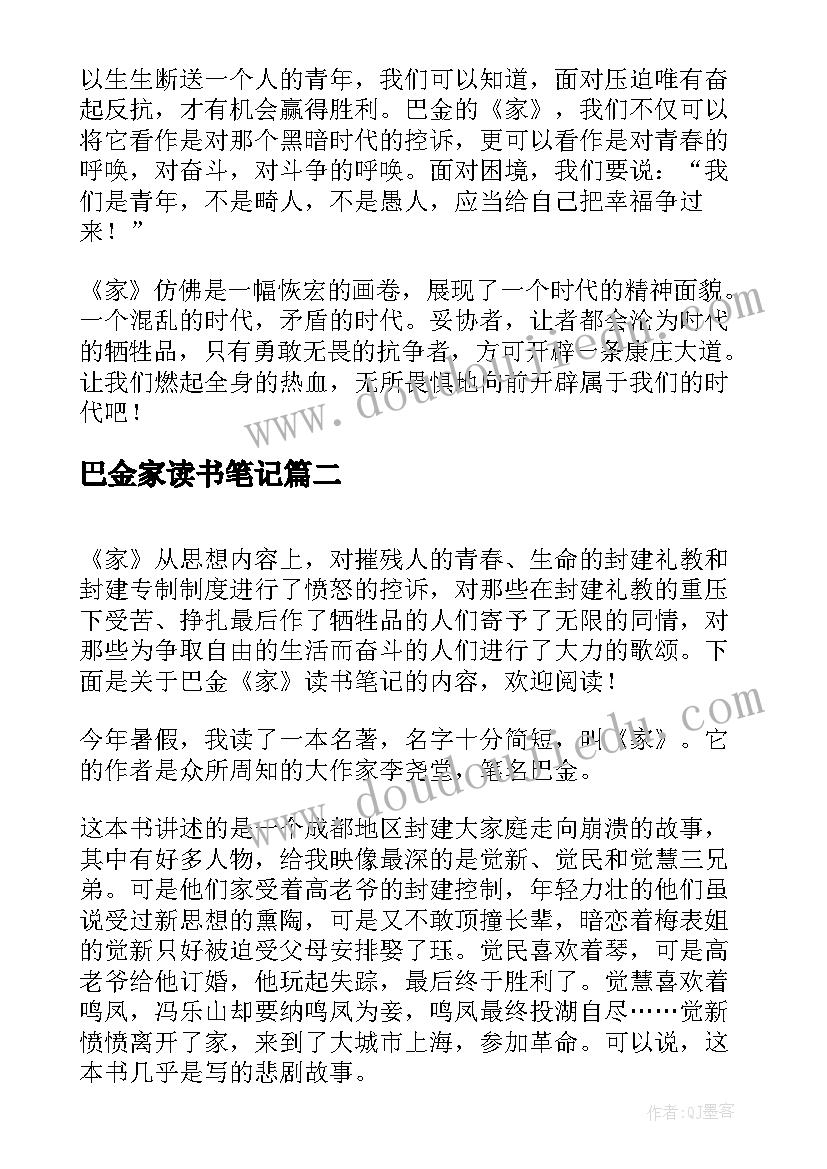 最新巴金家读书笔记(优秀5篇)