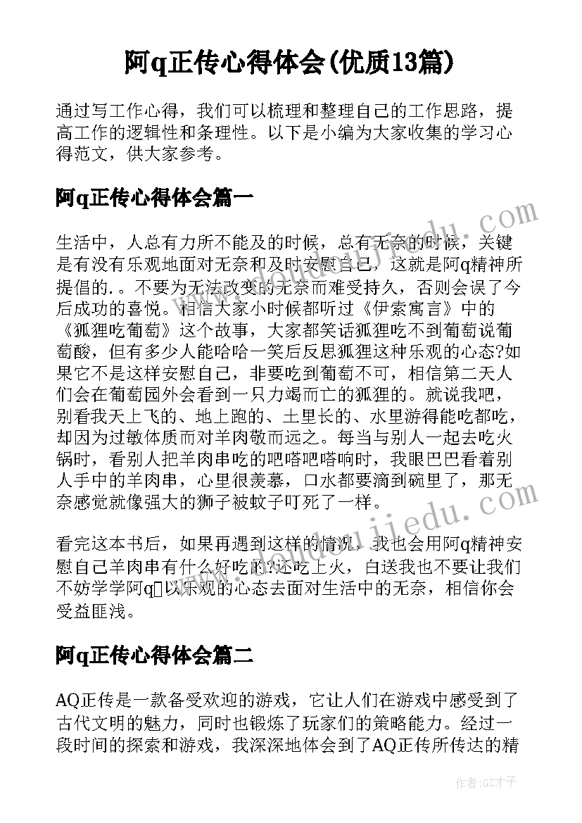 阿q正传心得体会(优质13篇)