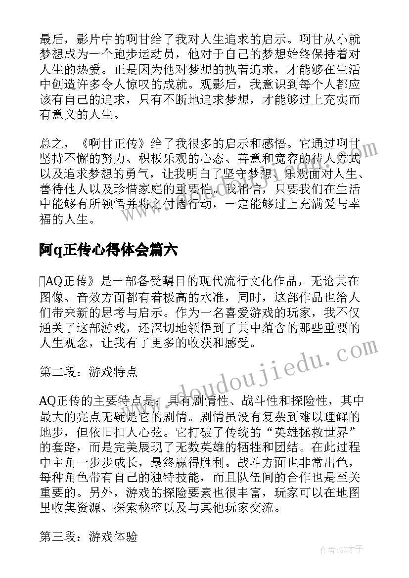 阿q正传心得体会(优质13篇)