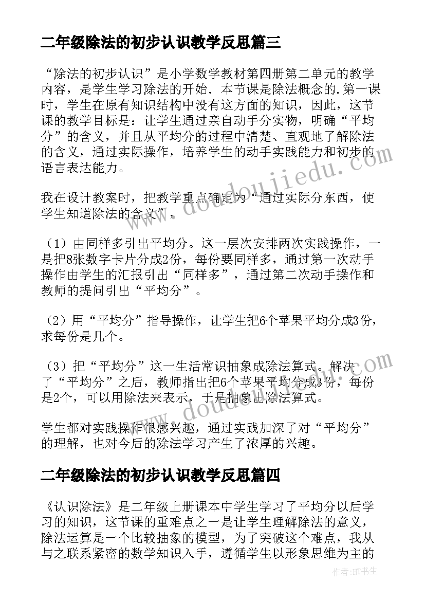 最新二年级除法的初步认识教学反思(汇总17篇)