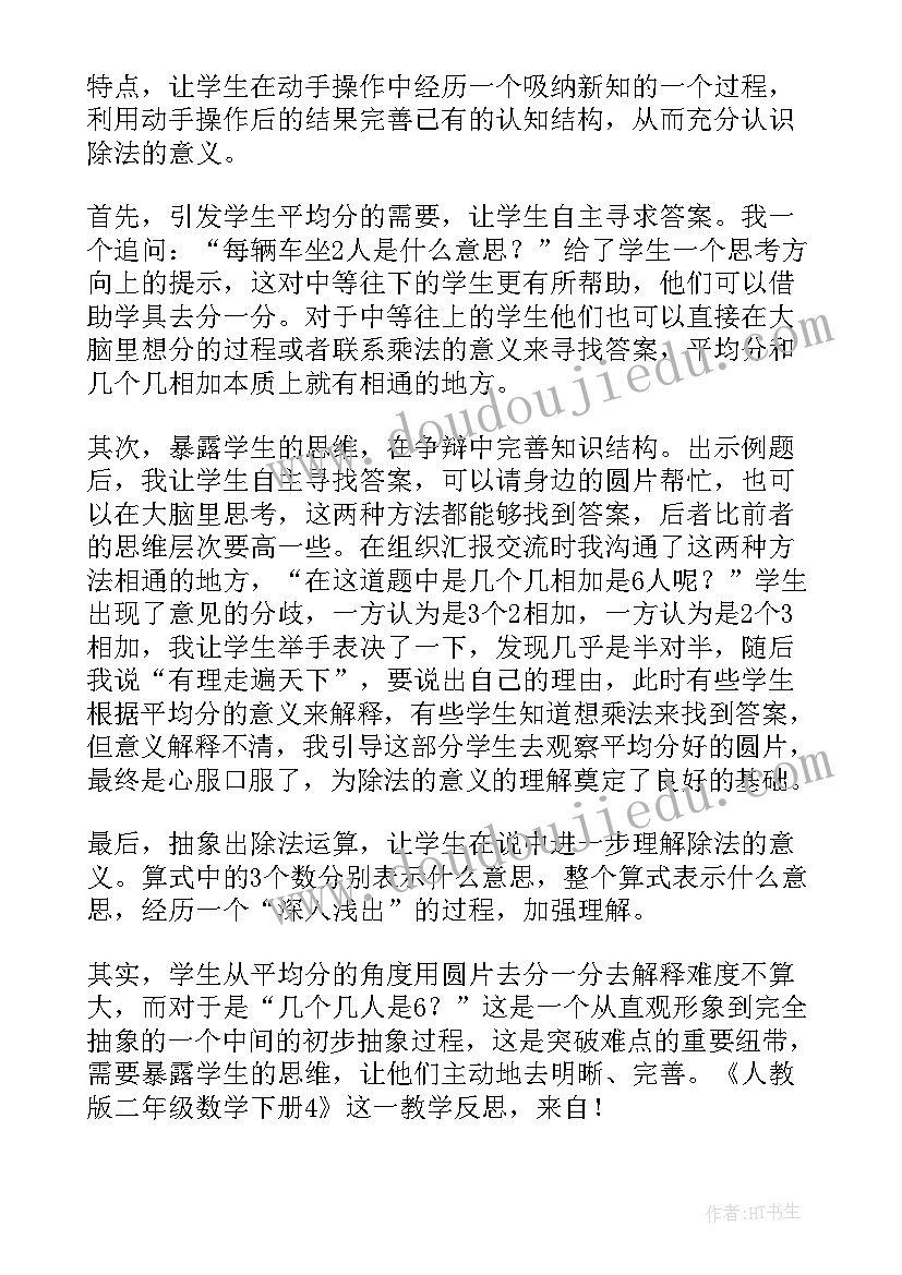 最新二年级除法的初步认识教学反思(汇总17篇)