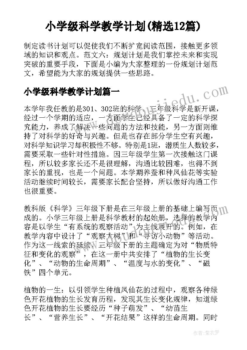 小学级科学教学计划(精选12篇)