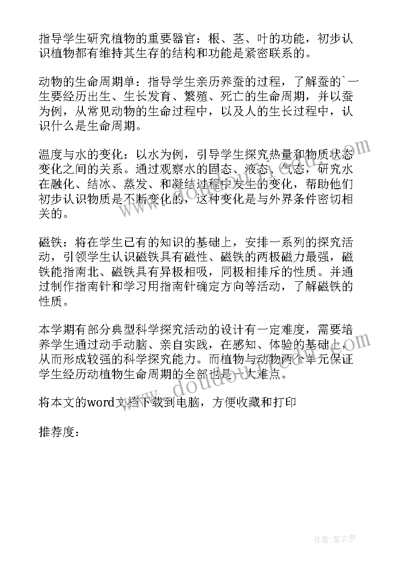 小学级科学教学计划(精选12篇)