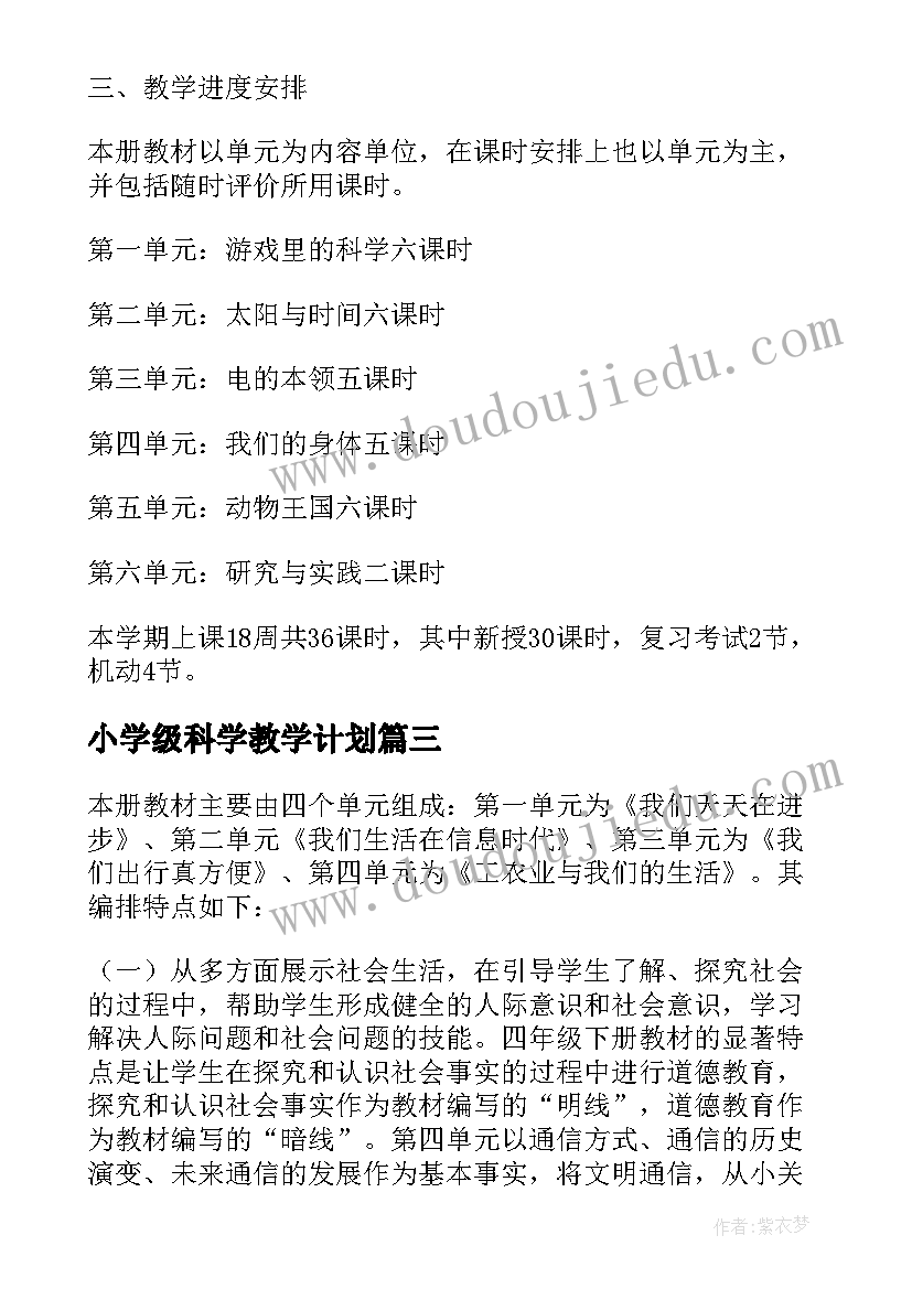 小学级科学教学计划(精选12篇)