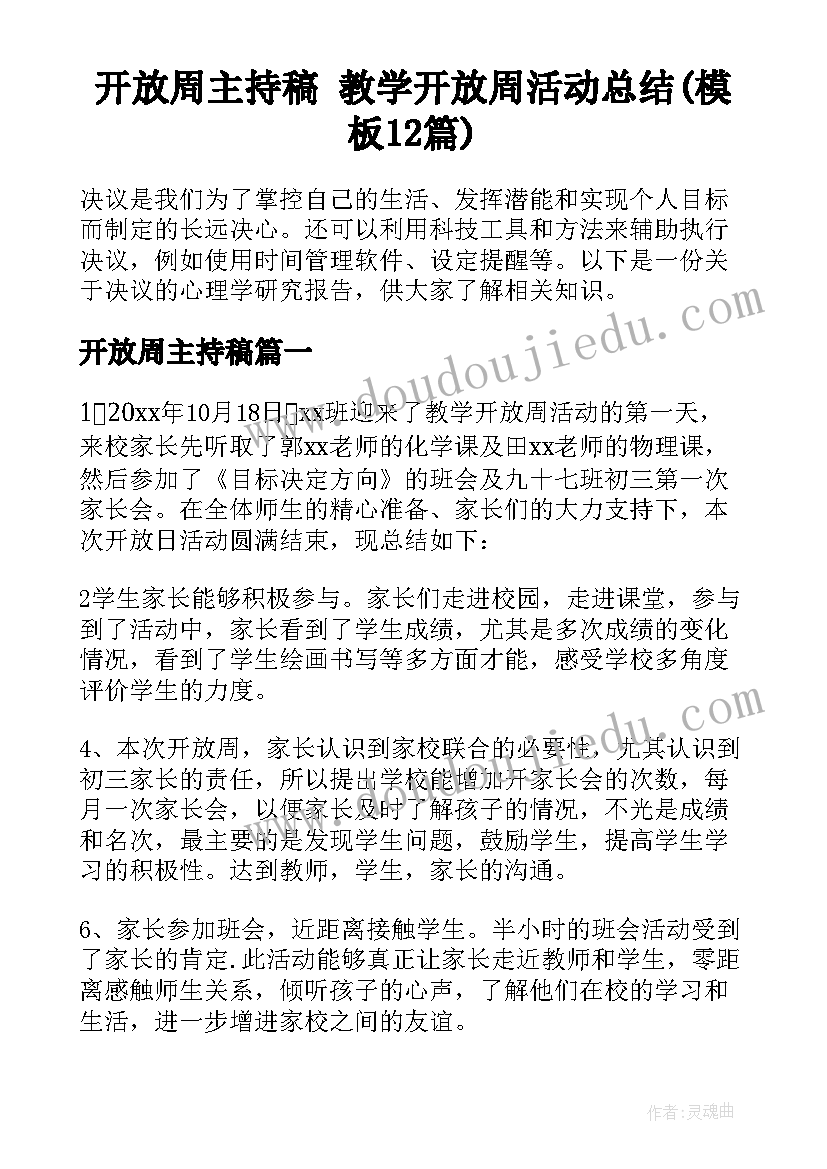 开放周主持稿 教学开放周活动总结(模板12篇)