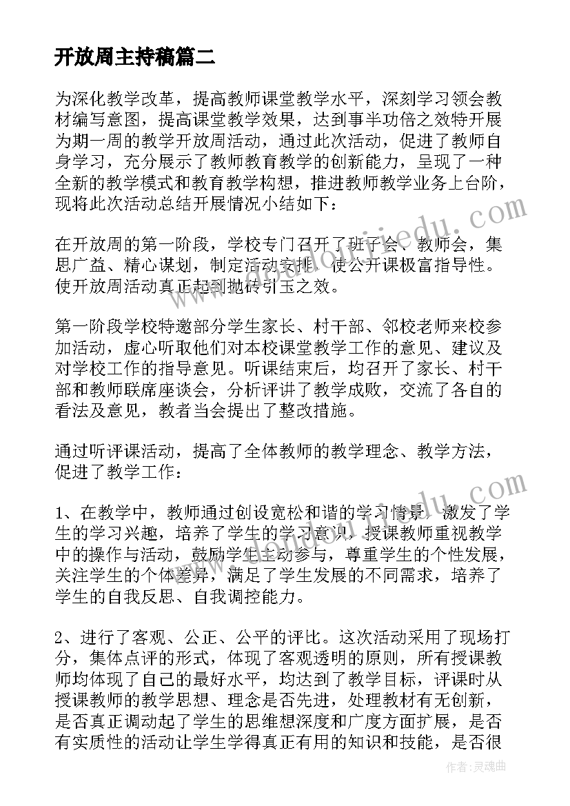 开放周主持稿 教学开放周活动总结(模板12篇)