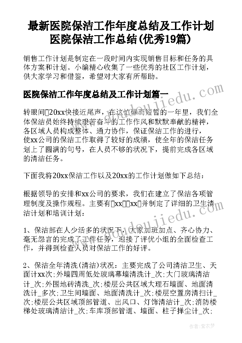 最新医院保洁工作年度总结及工作计划 医院保洁工作总结(优秀19篇)