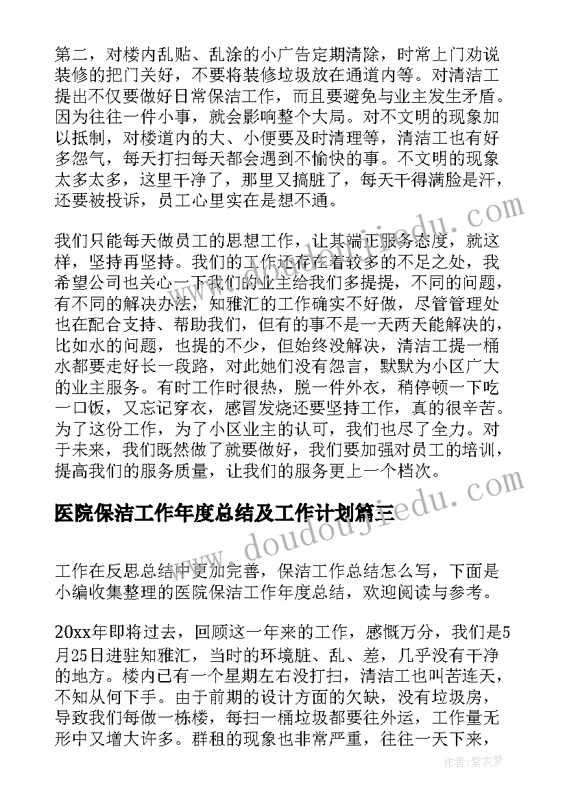 最新医院保洁工作年度总结及工作计划 医院保洁工作总结(优秀19篇)