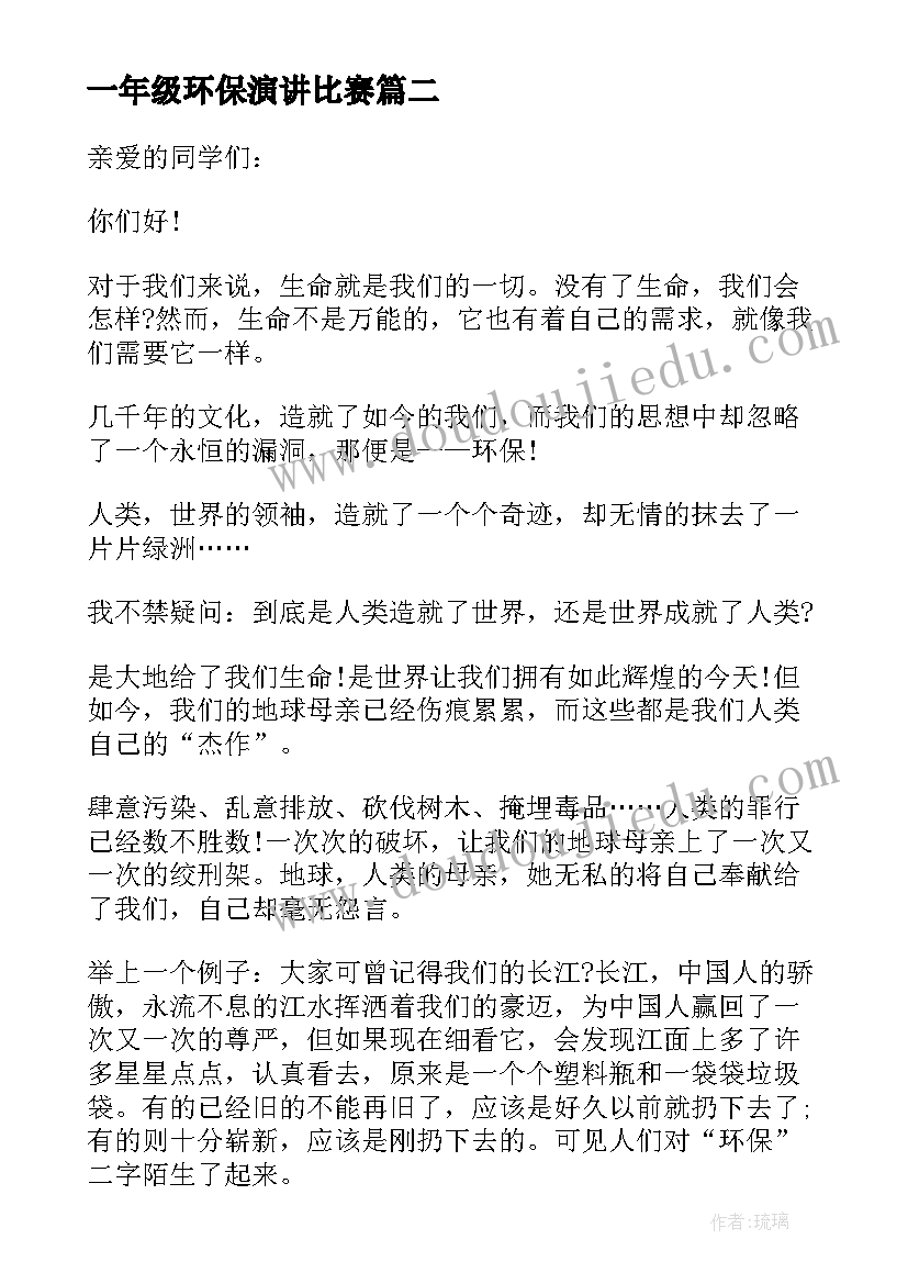 最新一年级环保演讲比赛(模板8篇)