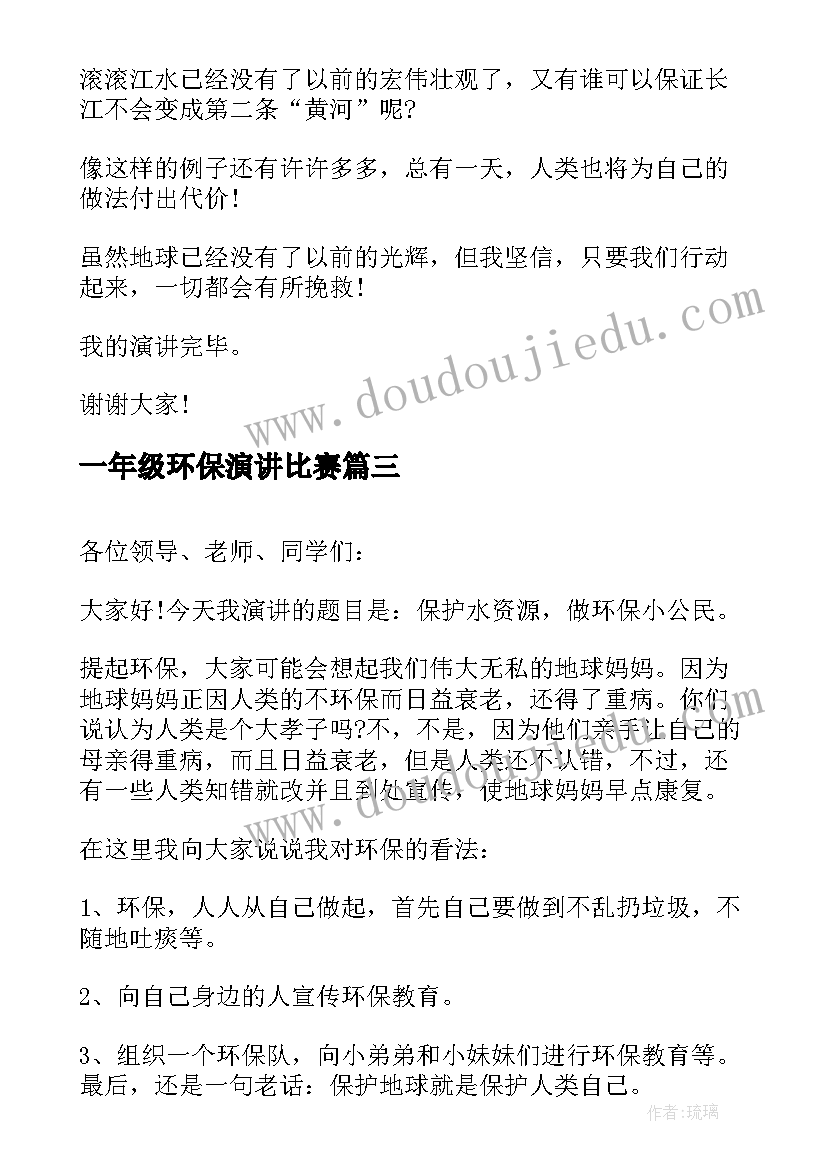 最新一年级环保演讲比赛(模板8篇)