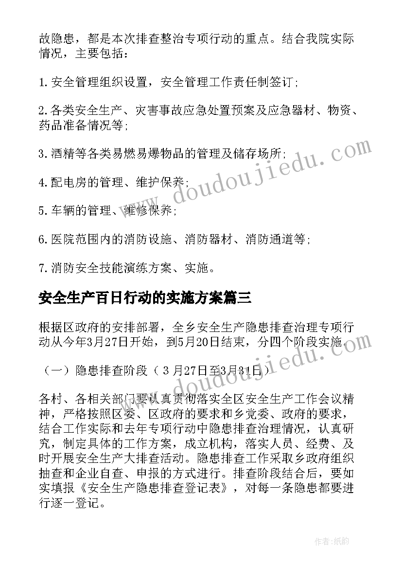 安全生产百日行动的实施方案 安全生产集中整治百日行动实施方案(优秀8篇)