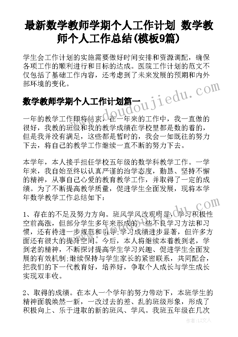 最新数学教师学期个人工作计划 数学教师个人工作总结(模板9篇)