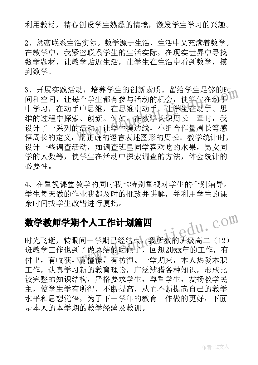 最新数学教师学期个人工作计划 数学教师个人工作总结(模板9篇)