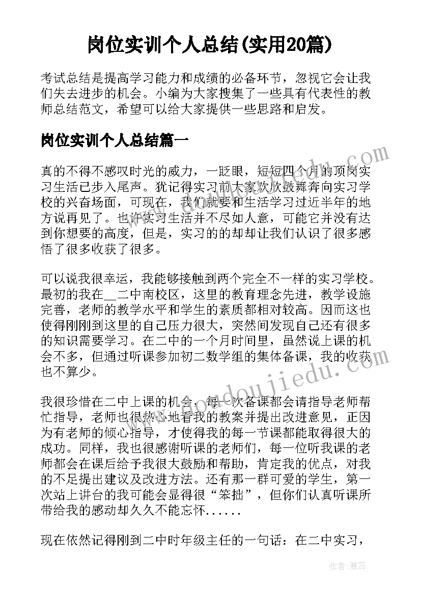 岗位实训个人总结(实用20篇)