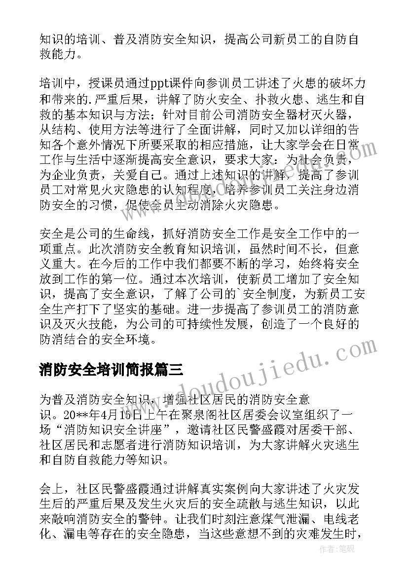 2023年消防安全培训简报(实用18篇)