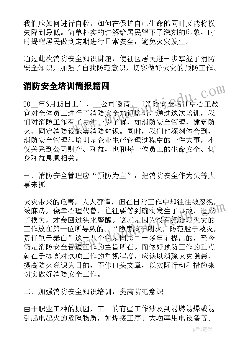 2023年消防安全培训简报(实用18篇)