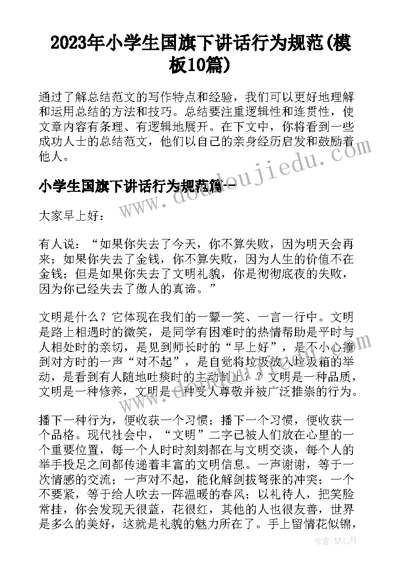 2023年小学生国旗下讲话行为规范(模板10篇)