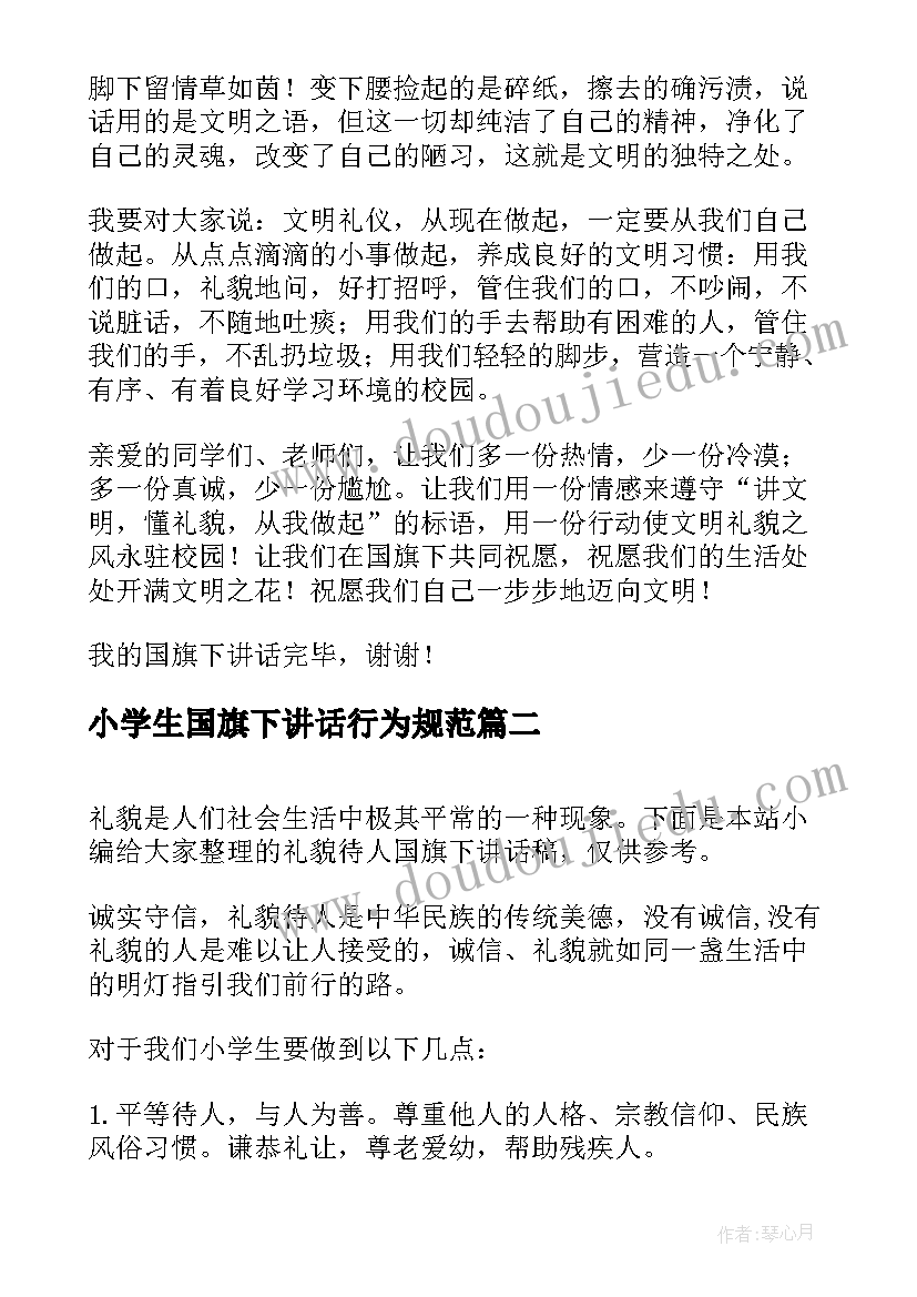 2023年小学生国旗下讲话行为规范(模板10篇)