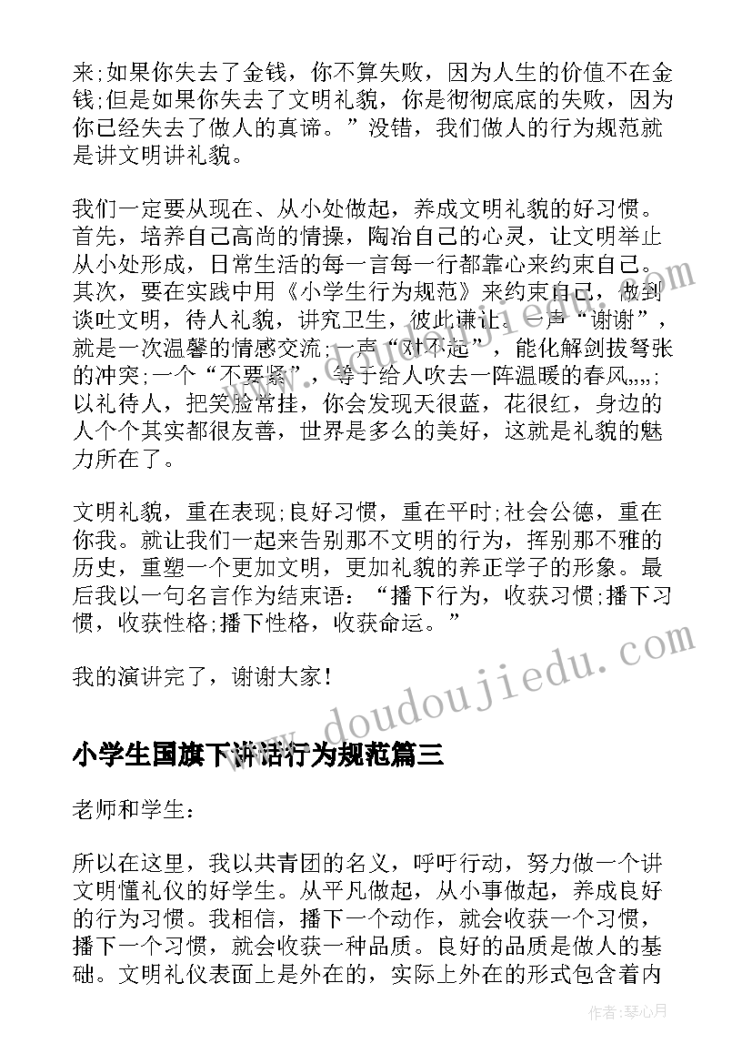 2023年小学生国旗下讲话行为规范(模板10篇)