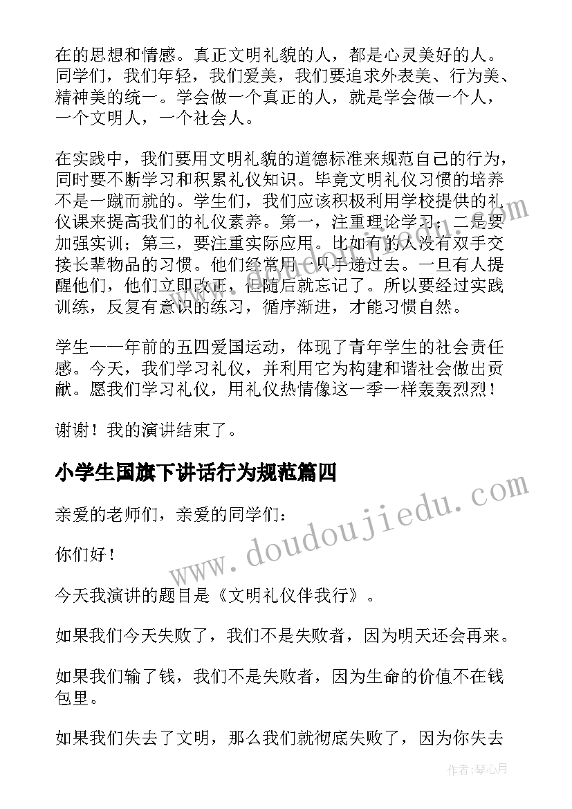 2023年小学生国旗下讲话行为规范(模板10篇)