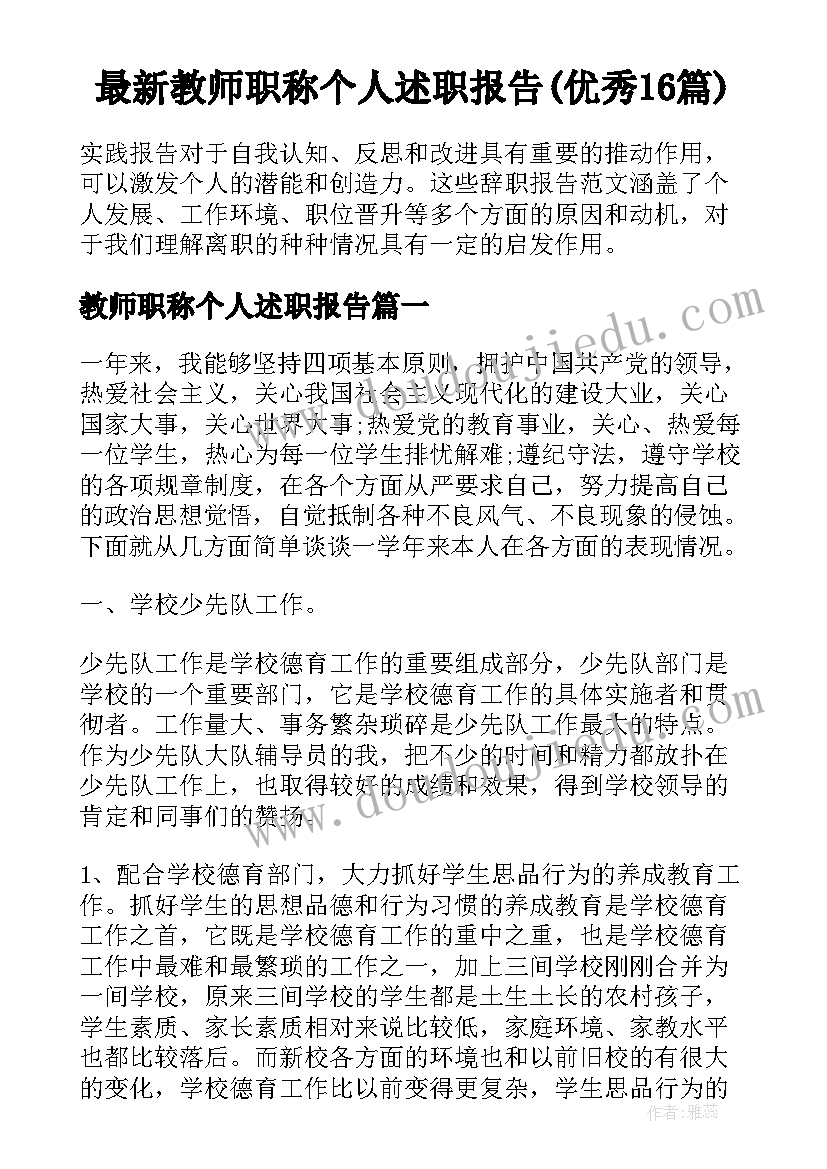 最新教师职称个人述职报告(优秀16篇)