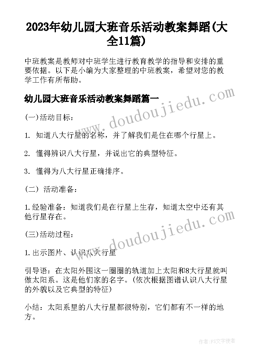 2023年幼儿园大班音乐活动教案舞蹈(大全11篇)