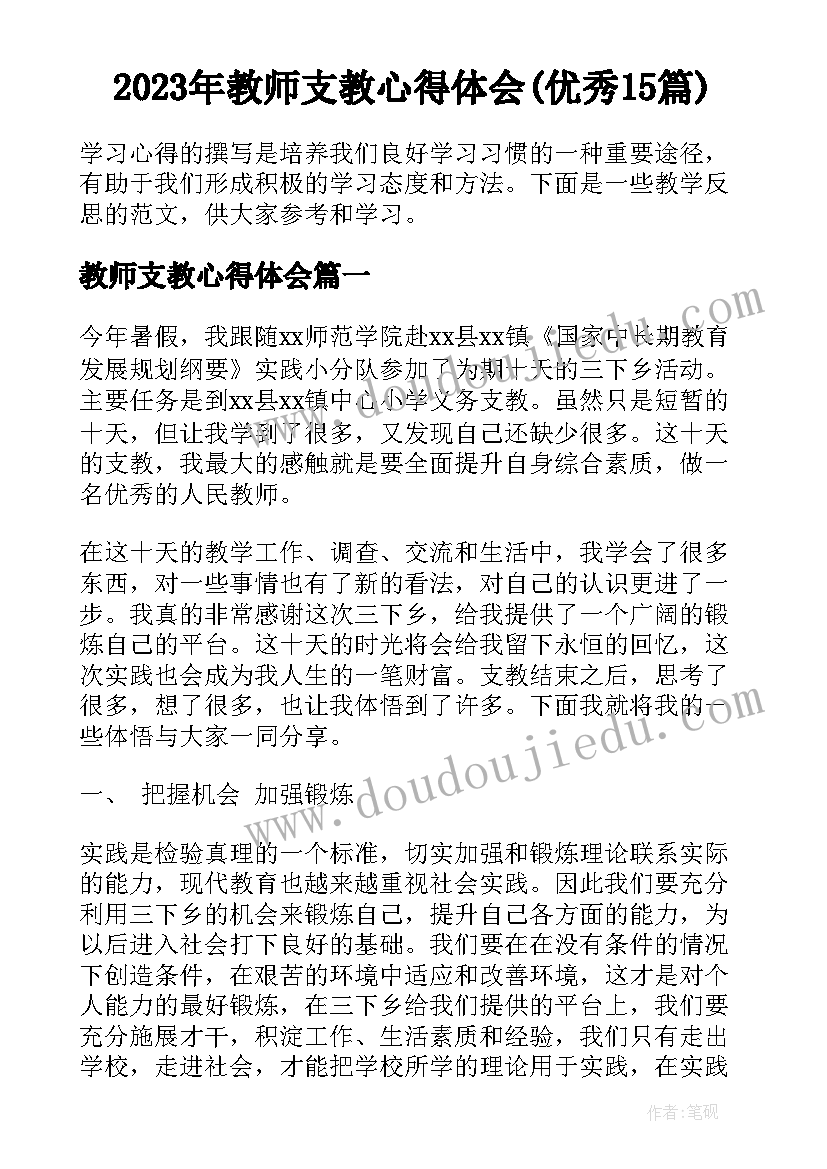 2023年教师支教心得体会(优秀15篇)