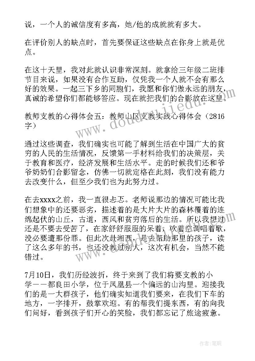 2023年教师支教心得体会(优秀15篇)