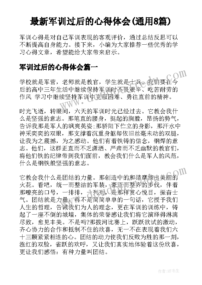 最新军训过后的心得体会(通用8篇)