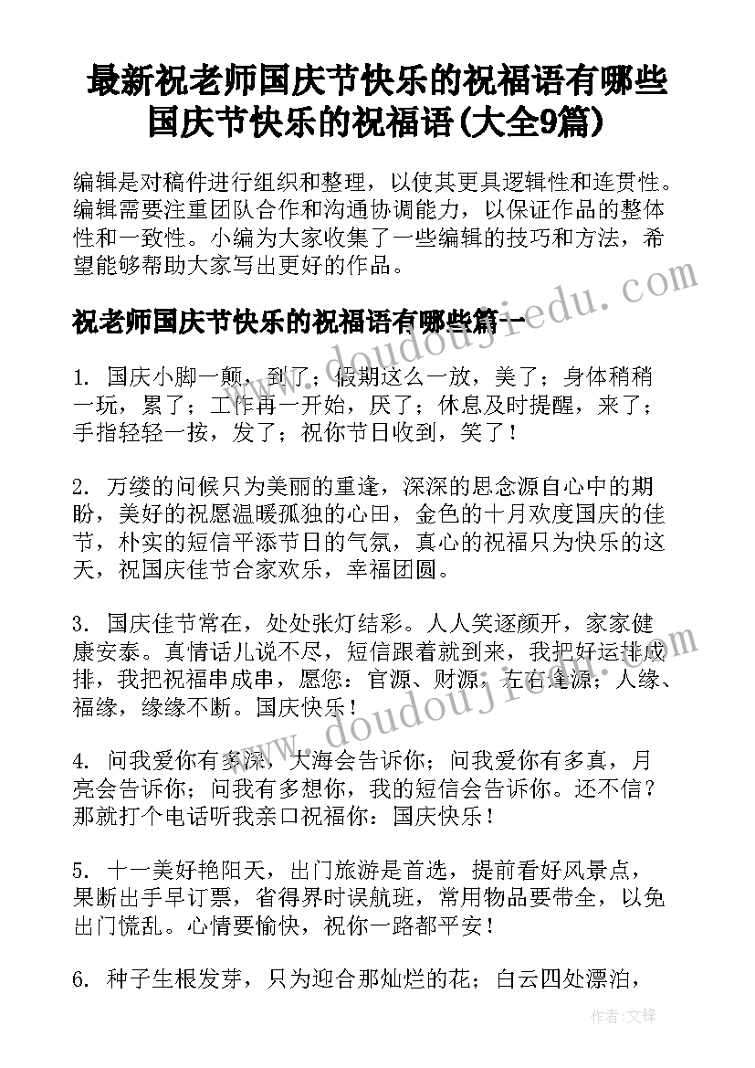 最新祝老师国庆节快乐的祝福语有哪些 国庆节快乐的祝福语(大全9篇)