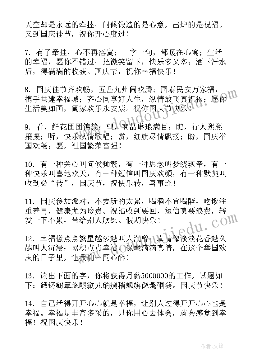 最新祝老师国庆节快乐的祝福语有哪些 国庆节快乐的祝福语(大全9篇)