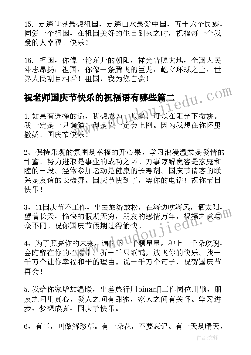 最新祝老师国庆节快乐的祝福语有哪些 国庆节快乐的祝福语(大全9篇)