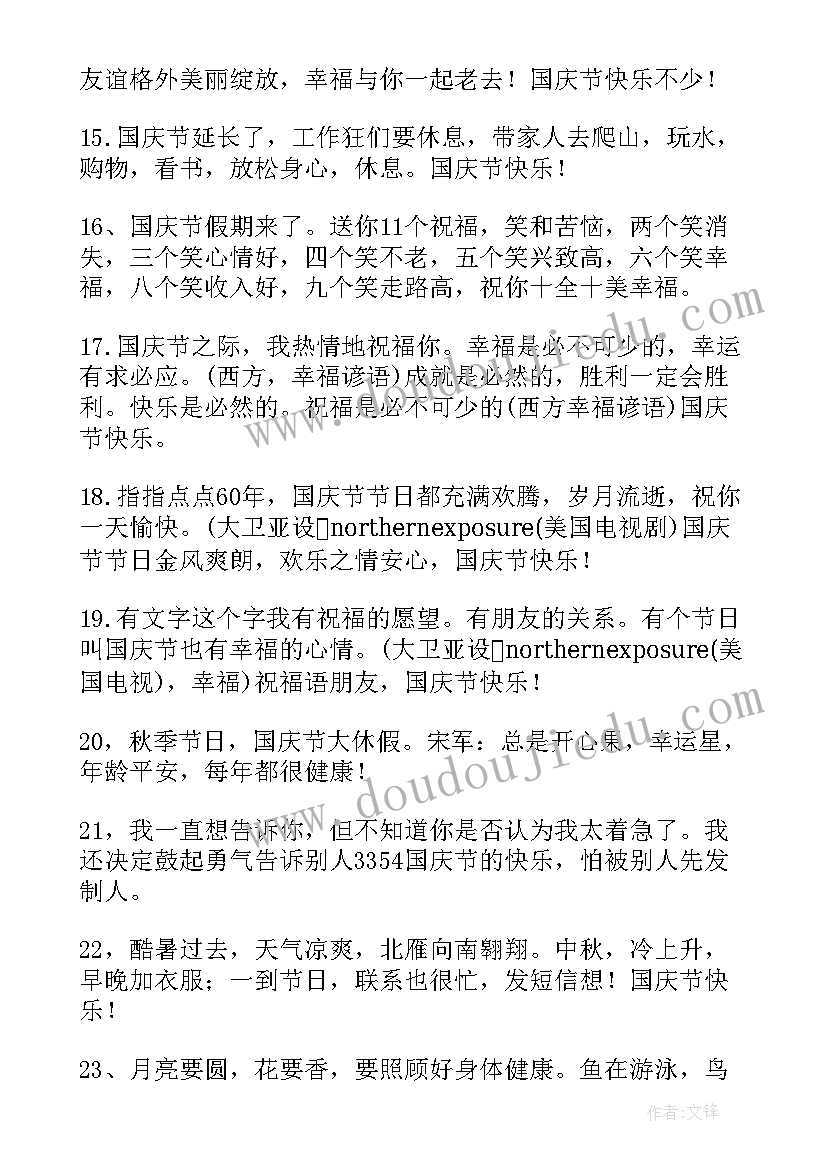 最新祝老师国庆节快乐的祝福语有哪些 国庆节快乐的祝福语(大全9篇)